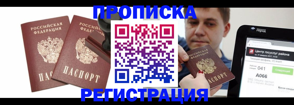 купить прописку в Чапаевске